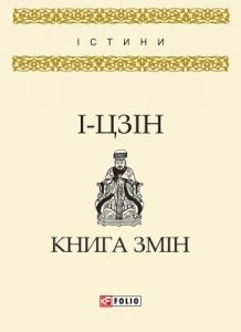 І-цзін. Книга змін