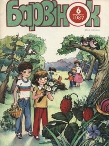 Журнал «Барвінок» 1987, №06
