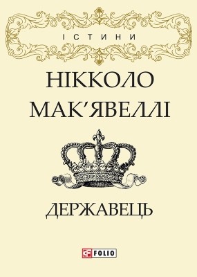 28855 machiavelli niccolo derzhavets vyd 2019 завантажити в PDF, DJVU, Epub, Fb2 та TxT форматах