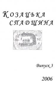 Альманах «Козацька спадщина» Випуск 3