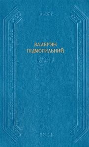 Оповідання. Повість. Романи (збірка)