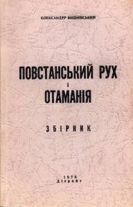 Повстанський рух і отаманія