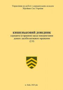 Посібник «Кишеньковий довідник сержанта (старшини) щодо використання деяких засобів вогневого враження (2.0)»