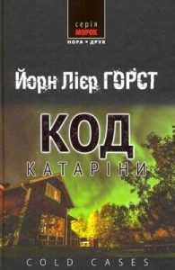 Роман «Код Катаріни»