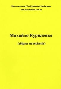 Стаття «Михайло Куриленко (збірка матеріалів)»