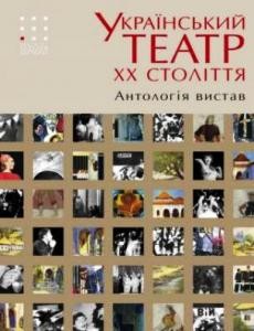 2888 hrynyshyna maryna ukrainskyi teatr xx stolittia antolohiia vystav завантажити в PDF, DJVU, Epub, Fb2 та TxT форматах