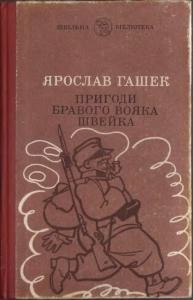 Роман «Пригоди бравого вояка Швейка (вид. 1990)»