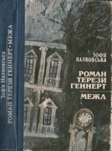 Роман «Роман Терези Геннерт. Межа»