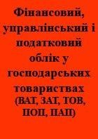 Посібник «Фінансовий, управлінський і податковий облік у господарських товариствах (ВАТ, ЗАТ, ТОВ, ПОП, ПАП)»