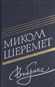 Вибране (вид. 1986)