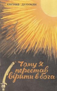 Чому я перестав вірити в бога