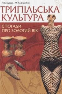 Трипільська культура. Спогади про золотий вік