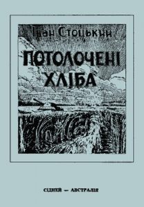 Потолочені хліба (Нариси й оповідання)