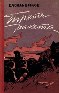 Повість «Третя ракета. Фронтова сторінка»