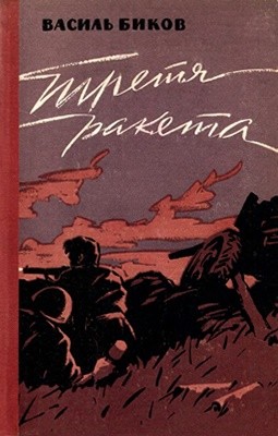 289 bykov vasyl tretia raketa frontova storinka завантажити в PDF, DJVU, Epub, Fb2 та TxT форматах