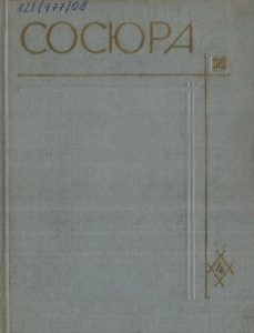 Твори у 10 томах. Том 04 (вид. 1971)