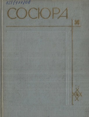 Твори у 10 томах. Том 04 (вид. 1971) 1 Твори у 10 томах. Том 04 (вид. 1971)