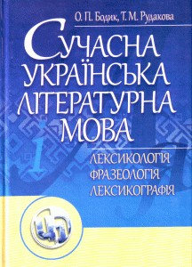 Посібник «Сучасна українська літературна мова. Лексикологія. Фразеологія. Лексикографія»