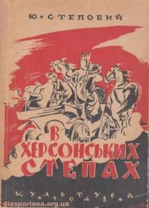 Повість «В Херсонських степах»