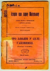 Оповідання «Історія про гарну Магельону і графа Петра з Провансії з срібними ключами / Про злодія у селі Гаківниці»