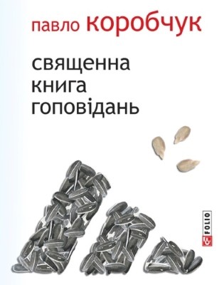 Оповідання «Священна книга гоповідань» 1 Оповідання «Священна книга гоповідань»