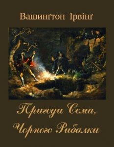 Оповідання «Пригоди Сема, Чорного Рибалки»