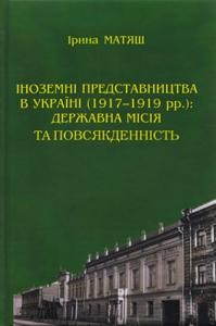 28915 matiash iryna inozemni predstavnytstva v ukraini 19171919 rr derzhavna misiia ta povsiakdennist завантажити в PDF, DJVU, Epub, Fb2 та TxT форматах