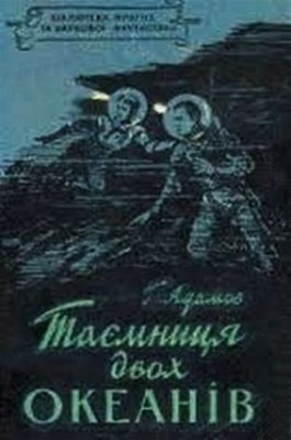 Роман «Таємниця двох океанів»