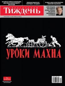Журнал «Український тиждень» 2013, №45 (313). Уроки Махна