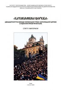 «Катакомбна церква» (двадцятиліттю виходу української греко-католицької церкви з підпілля присв’ячується)