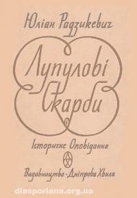 Оповідання «Лупулові скарби»