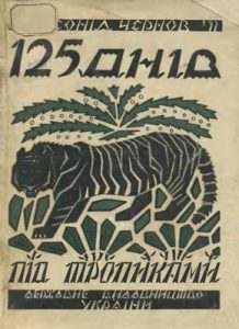 125 день під тропиками (вид. 1928)