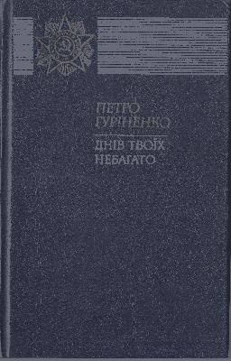 Роман «Днів твоїх небагато» 1 28930 hurinenko petro dniv tvoikh nebahato завантажити в PDF, DJVU, Epub, Fb2 та TxT форматах
