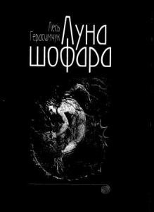 28931 herasymchuk les luna shofara zbirka завантажити в PDF, DJVU, Epub, Fb2 та TxT форматах