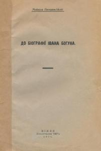 Стаття «До біографії Івана Богуна»