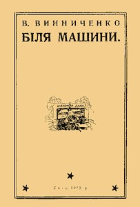 Оповідання «Біля машини»