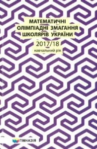 Посібник «Математичні олімпіадні змагання школярів України: 2017/18 навчальний рік»