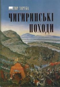 28940 zaruba viktor chyhyrynski pokhody khronika podii rosiisko turetskoi viiny 1676 1681 rr завантажити в PDF, DJVU, Epub, Fb2 та TxT форматах