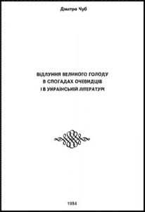 Відлуння великого голоду в спогадах очевидців і в українській літературі