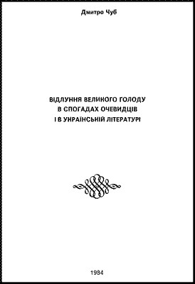 28941 nytchenko dmytro vidlunnia velykoho holodu v spohadakh ochevydtsiv i v ukrainskii literaturi завантажити в PDF, DJVU, Epub, Fb2 та TxT форматах