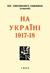 На Україні 1917-18