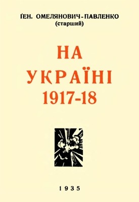 28942 omelianovych pavlenko mykhailo na ukraini 1917 18 завантажити в PDF, DJVU, Epub, Fb2 та TxT форматах