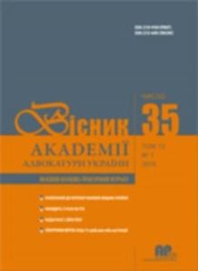 Журнал «Вісник Академії адвокатури України» 2016, №1 (35)