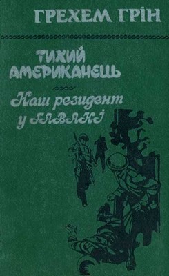 Роман «Тихий американець • Наш резидент у Гавані»