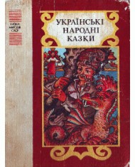 28948 ukrainskyi narod ukrainski narodni kazky vyd 1985 завантажити в PDF, DJVU, Epub, Fb2 та TxT форматах