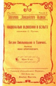 Національні відносини в Бельгії + Богдан Хмельницький в Галичинї (1917)