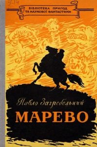 Повість «Марево»