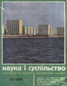 Журнал «Наука і суспільство» 1977, №12