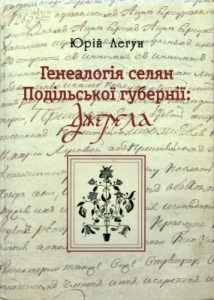 Генеалогія селян Подільської губернії: джерела