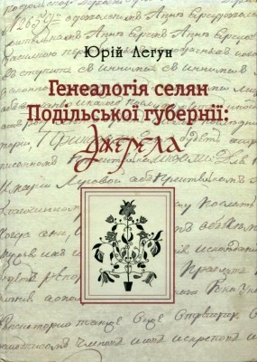 28955 lehun yurii henealohiia selian podilskoi hubernii dzherela завантажити в PDF, DJVU, Epub, Fb2 та TxT форматах